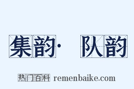 集韵·队韵是什么意思的图片
